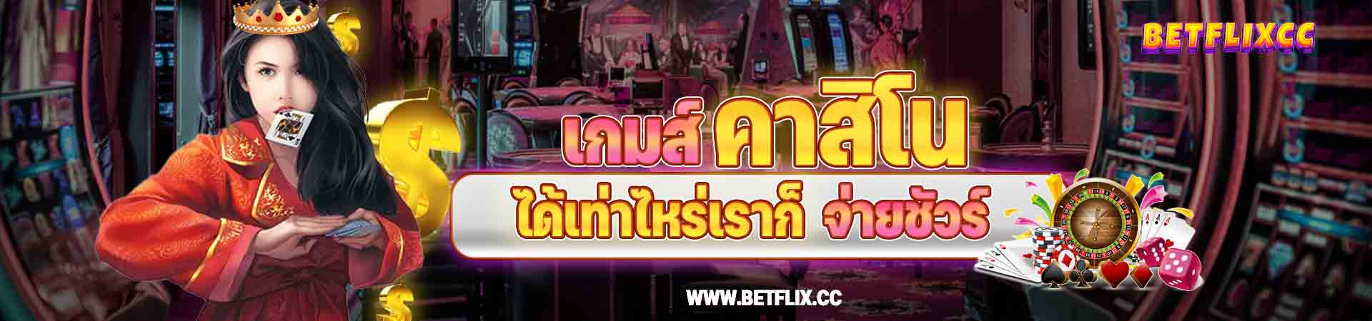 เว็บ คาสิโนออนไลน์ BETFLIX เว็บตรงของแท้จากไทย
